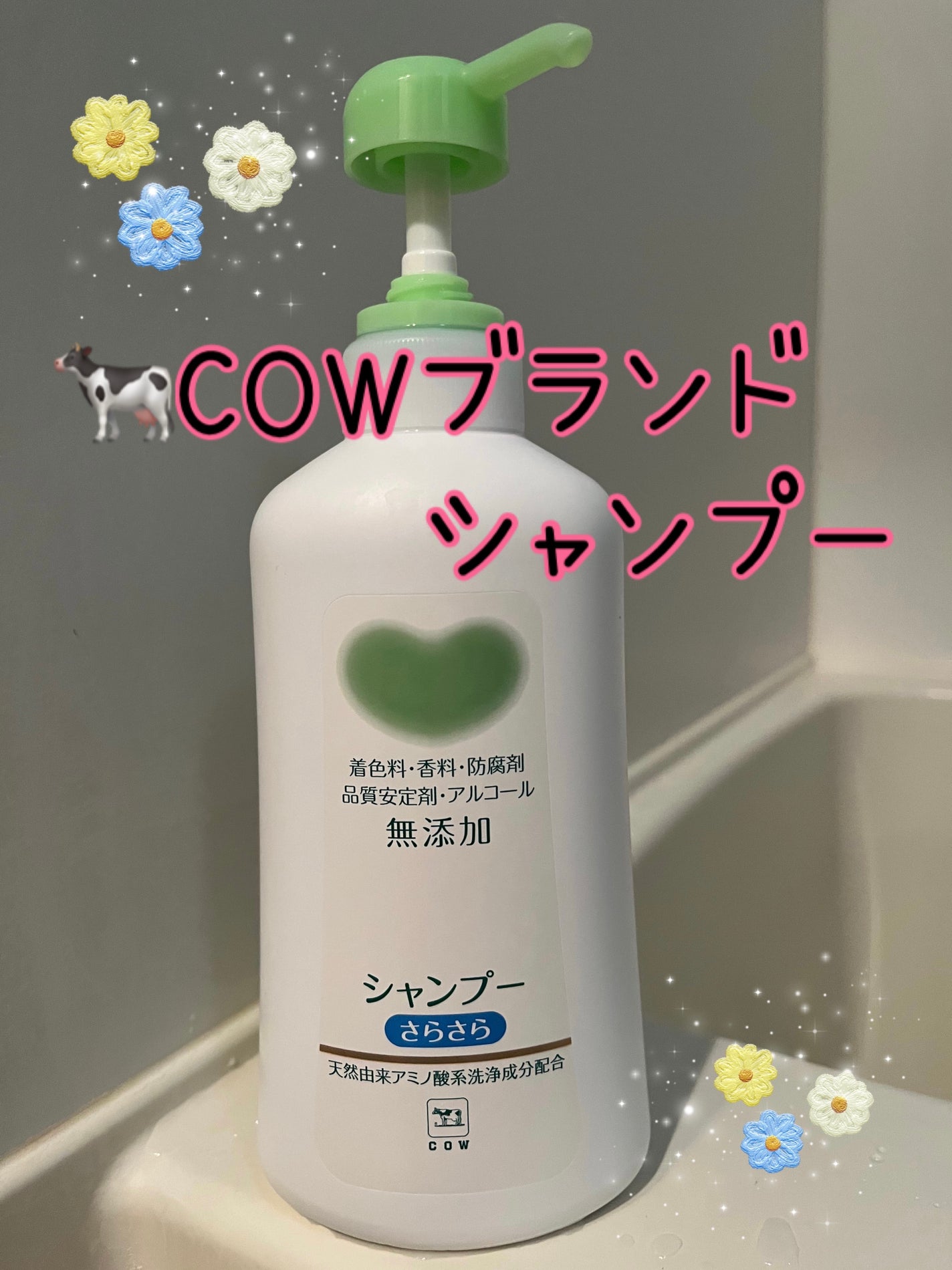 シャンプー・トリートメント さらさら/カウブランド無添加/シャンプー・コンディショナーを使ったクチコミ(1枚目)