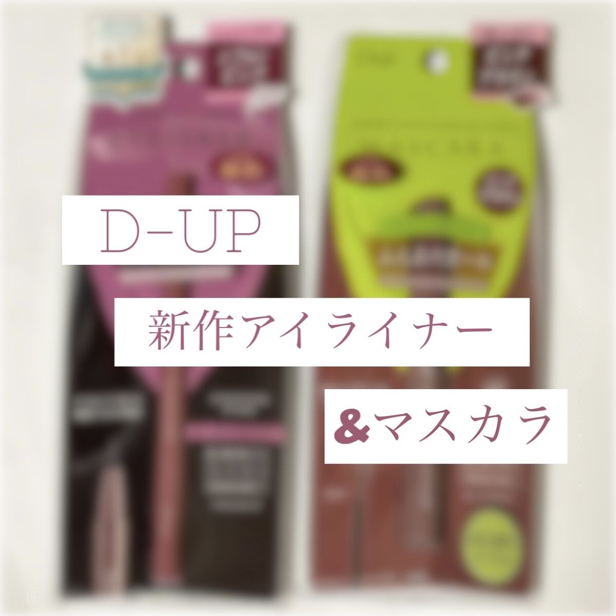 パーフェクトエクステンション マスカラ for カール/D-UP/マスカラを使ったクチコミ（1枚目）