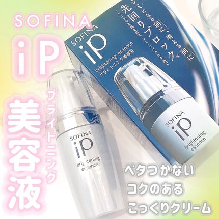 ソフィーナ iP ブライトニング美容液/SOFINA iP/美容液を使ったクチコミ(1枚目)