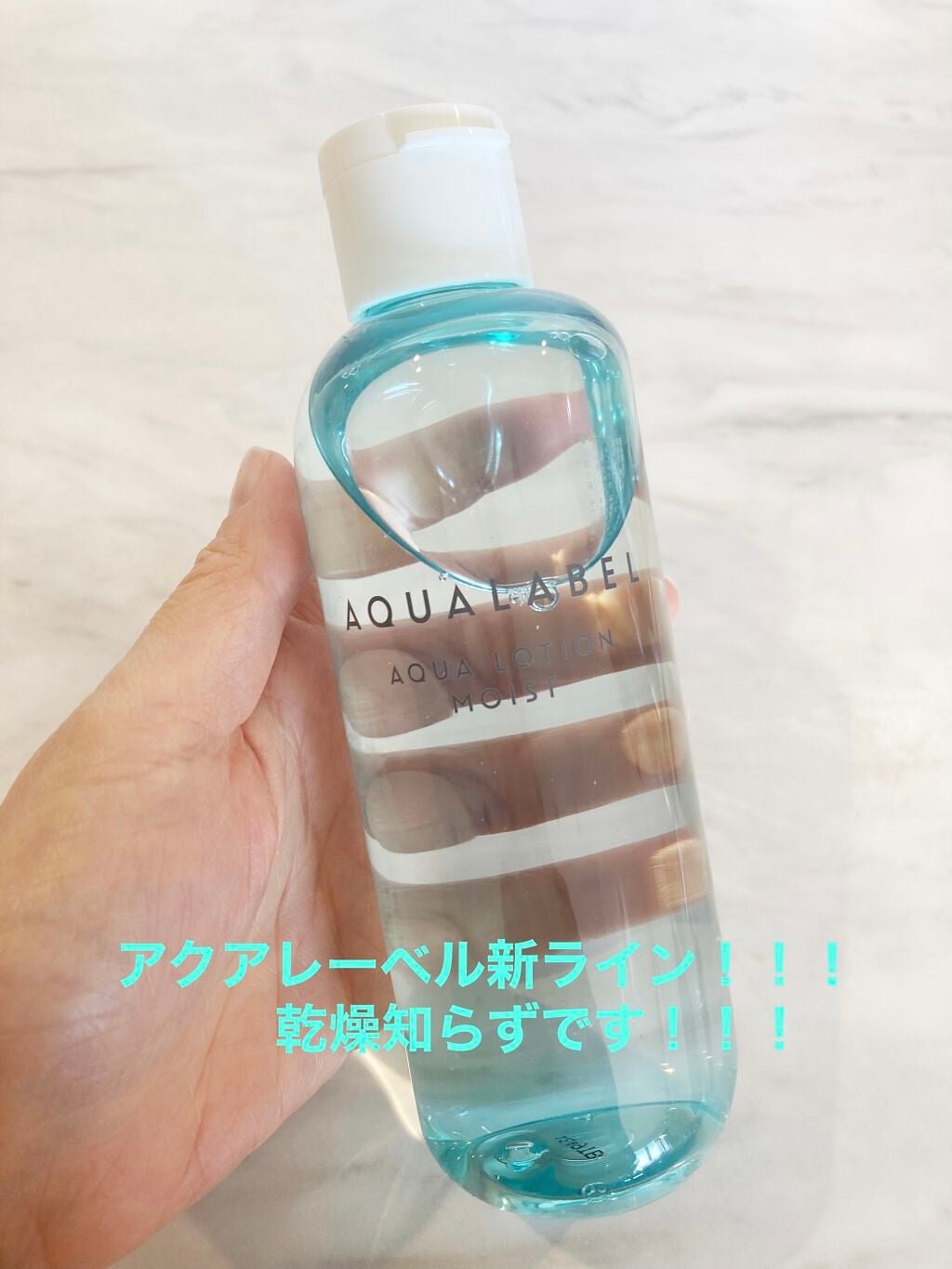 アクアローション (さっぱり・しっとり)/アクアレーベル/化粧水を使ったクチコミ(1枚目)