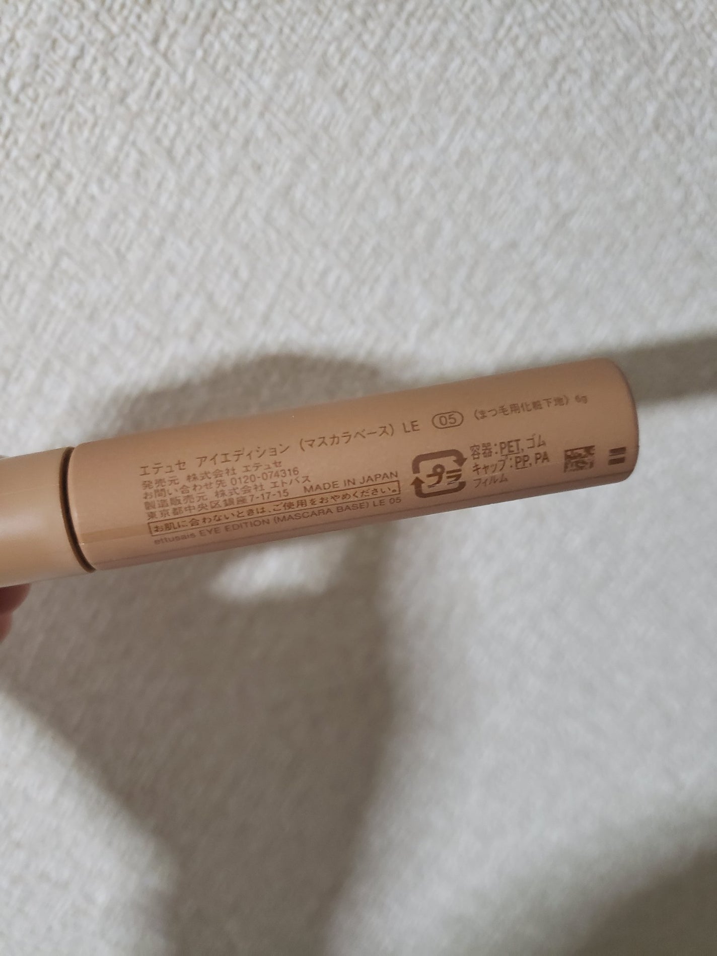 エテュセ アイエディション (マスカラベース)/ettusais/マスカラ下地を使ったクチコミ(1枚目)