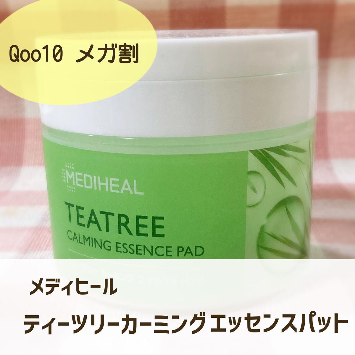 ティーツリーカーミングエッセンスパッド/MEDIHEAL/トナーパッドを使ったクチコミ(1枚目)