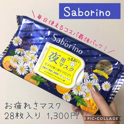 お疲れさマスク/サボリーノ/シートマスク・パックを使ったクチコミ(1枚目)