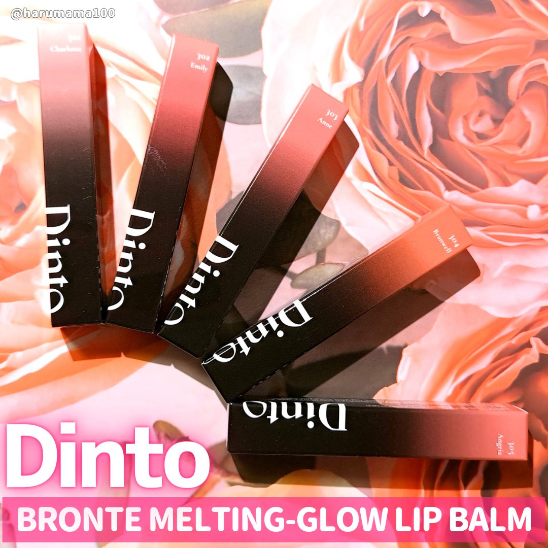 メルティンググロウリップバーム/Dinto/リップバームを使ったクチコミ（1枚目）