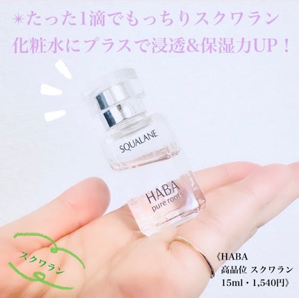 高品位「スクワラン」/HABA/フェイスオイルを使ったクチコミ(1枚目)