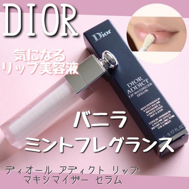 ディオール アディクト リップ マキシマイザー セラム/Dior/リップケア・リップクリームを使ったクチコミ（1枚目）