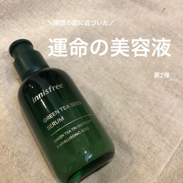 グリーンティーシード セラム N/innisfree/美容液を使ったクチコミ（1枚目）