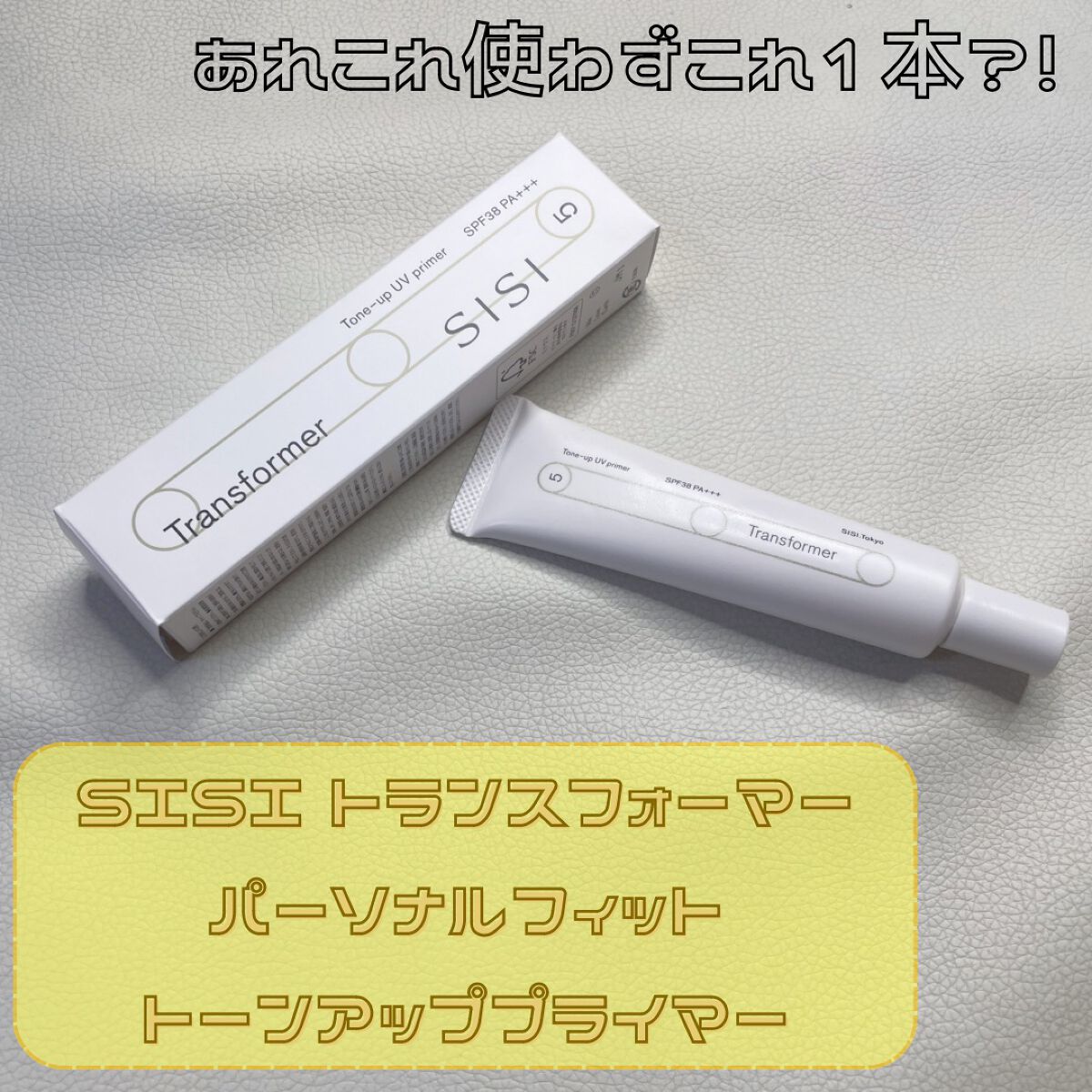 トランスフォーマートーンアップUVプライマー SPF38 PA+++/SISI/化粧下地を使ったクチコミ（1枚目）
