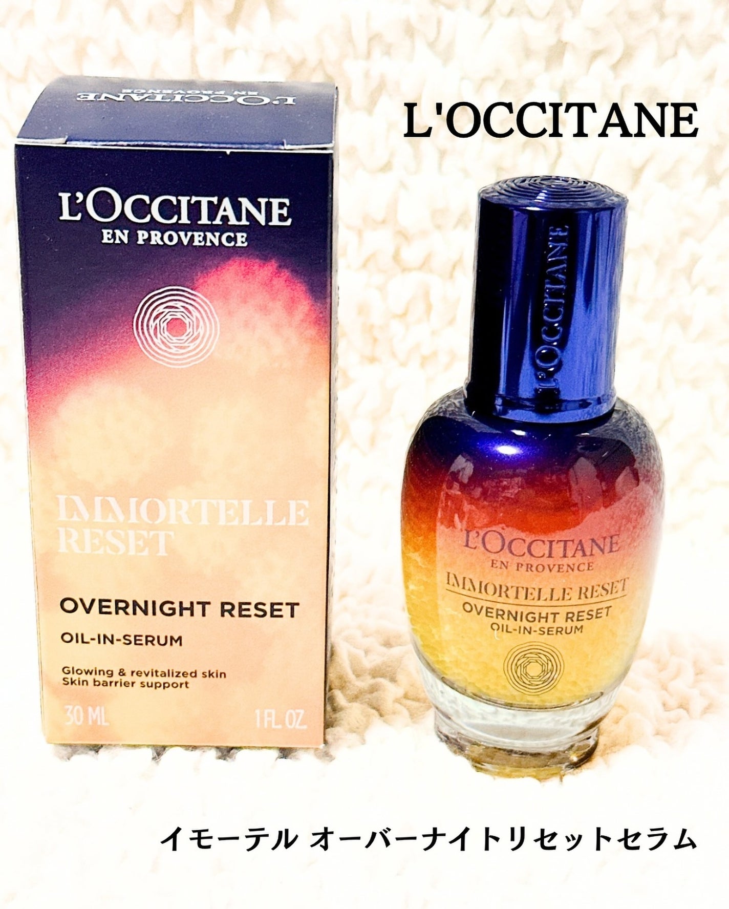 イモーテル オーバーナイトリセットセラム/L'OCCITANE/美容液を使ったクチコミ(1枚目)