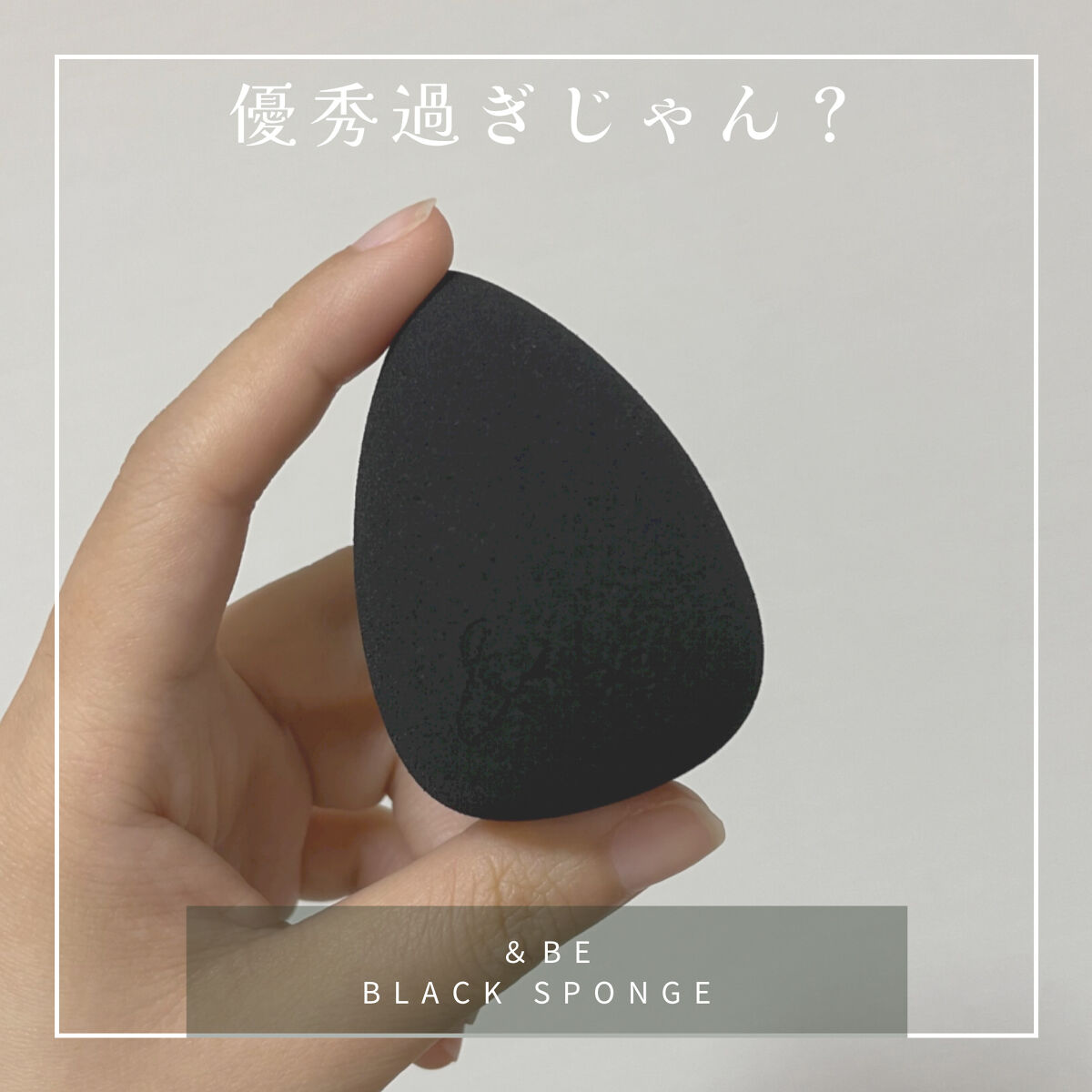 &be ブラックスポンジ/＆be/パフ・スポンジを使ったクチコミ（1枚目）