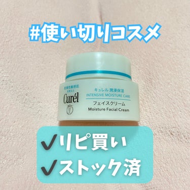 キュレル 潤浸保湿 フェイスクリームのクチコミ「/何度でもリピしたいコスメ？！/


【使った商品】
　キュレル　潤浸保湿　フェイスクリーム
.....」（1枚目）