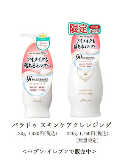 スキンケアクレンジング/パラドゥ/ミルククレンジングを使ったクチコミ(3枚目)