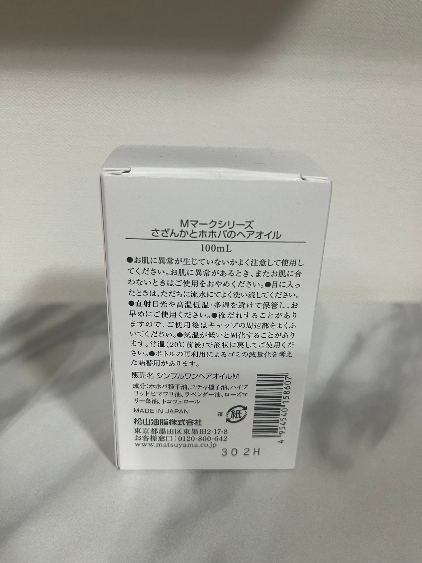 さざんかとホホバのヘアオイル/Mマークシリーズ/ヘアオイルを使ったクチコミ(3枚目)