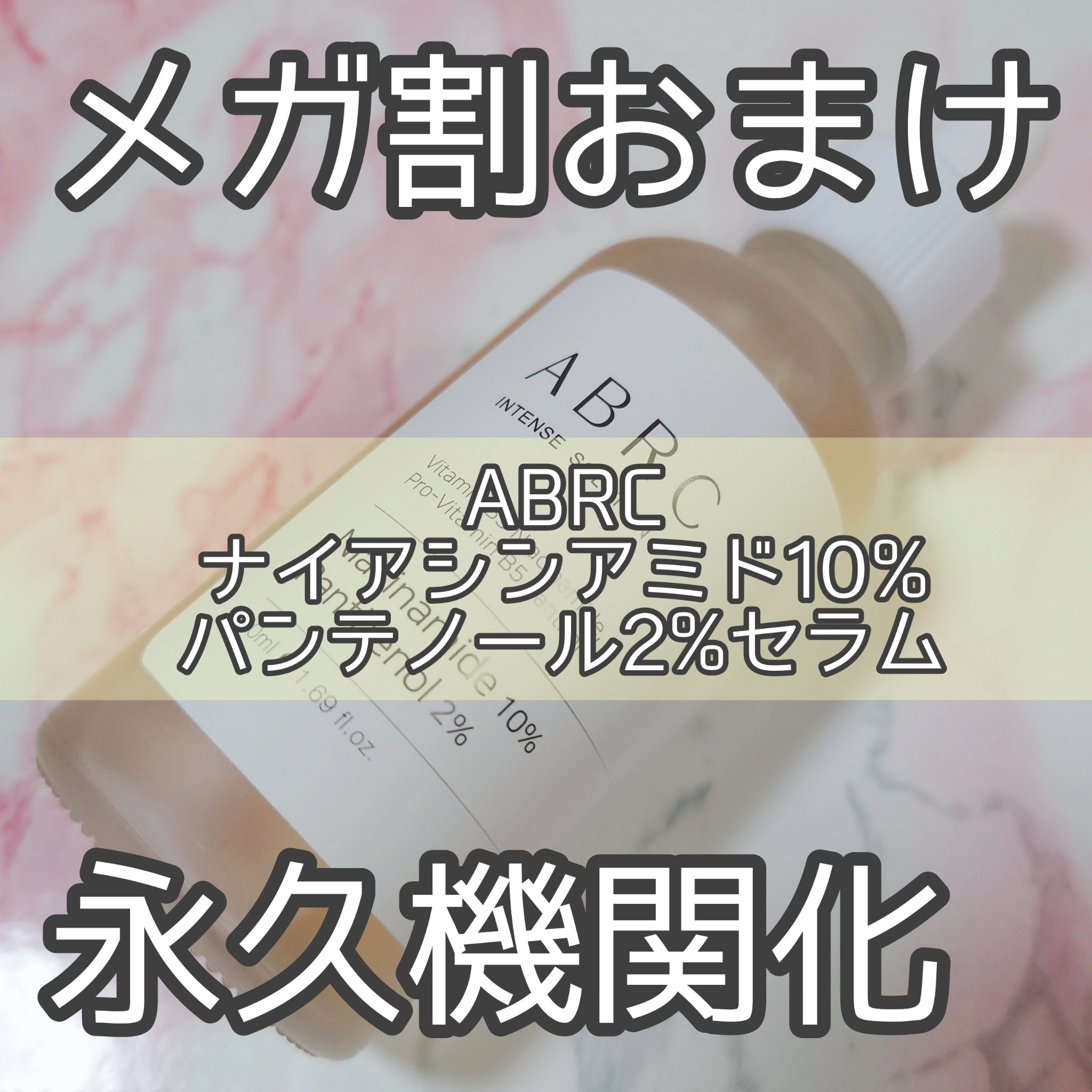 ABRC ナイアシンアミド10% + パンテノール2% セラム/ABRC/美容液を使ったクチコミ（1枚目）
