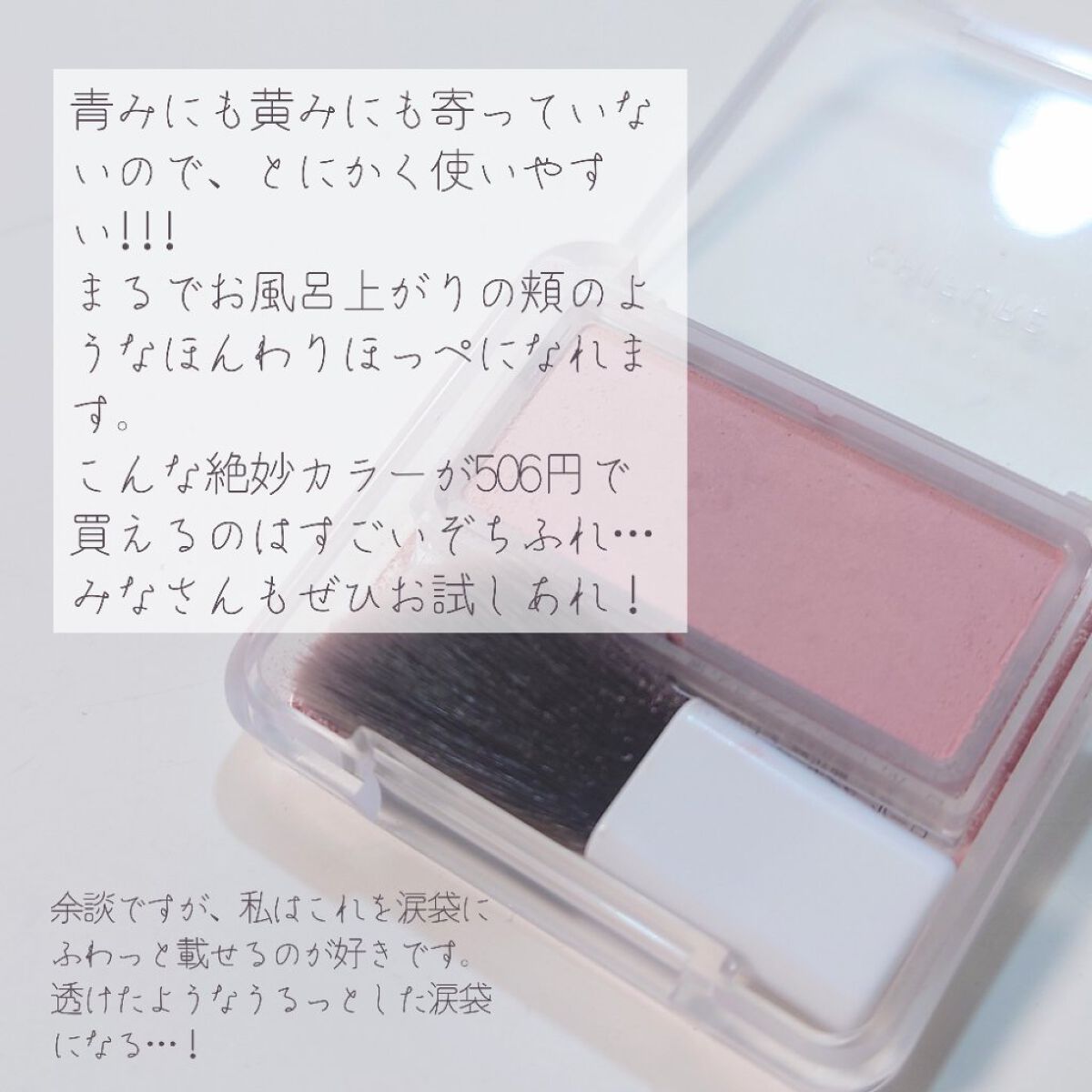 CEZANNE・ちふれのパウダーチークを使った口コミ -【506円で買える🙀お