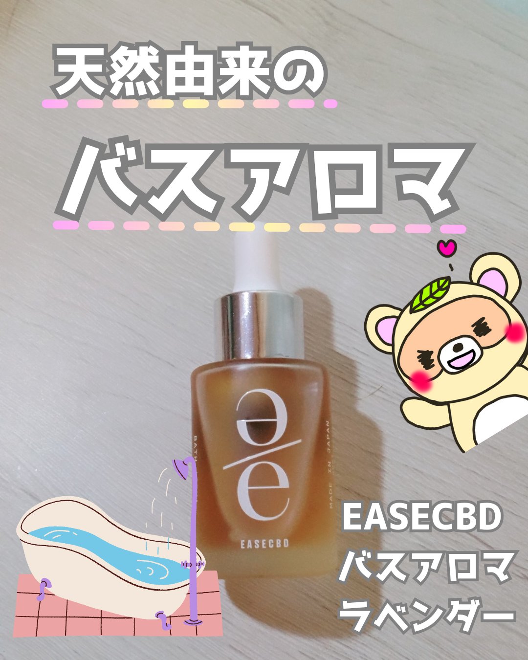 EASECBD BATH AROMA LAVENDER/EASECBD/保湿系入浴剤を使ったクチコミ（1枚目）