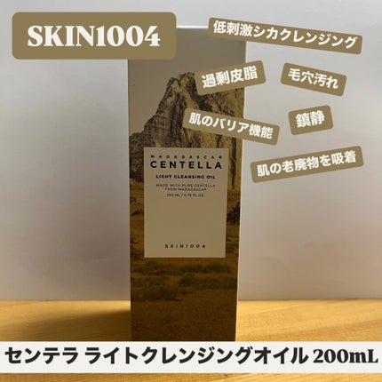 センテラ ライトクレンジングオイル/SKIN1004/オイルクレンジングを使ったクチコミ(1枚目)