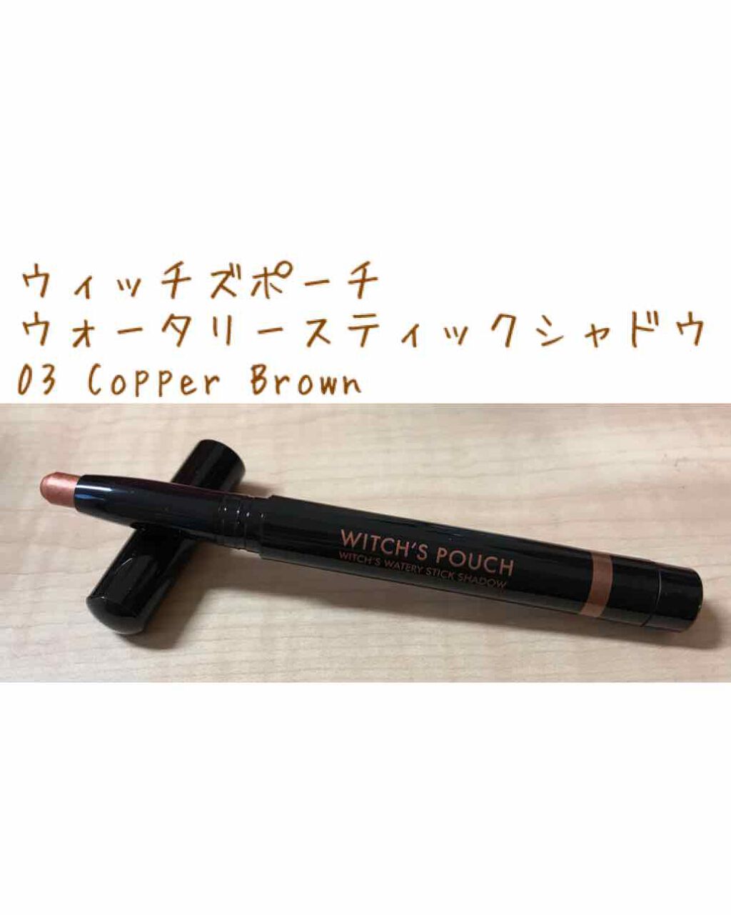 ウォータリースティックシャドウ/Witch's Pouch/スティックアイシャドウを使ったクチコミ(1枚目)