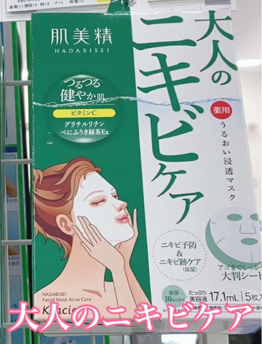 肌美精 うるおい浸透マスク (アクネ)のクチコミ「大きな赤ニキビが出来ていたので、ほぼ毎日続けています！
ちなみに4枚入でした！

パック後にオ.....」（1枚目）