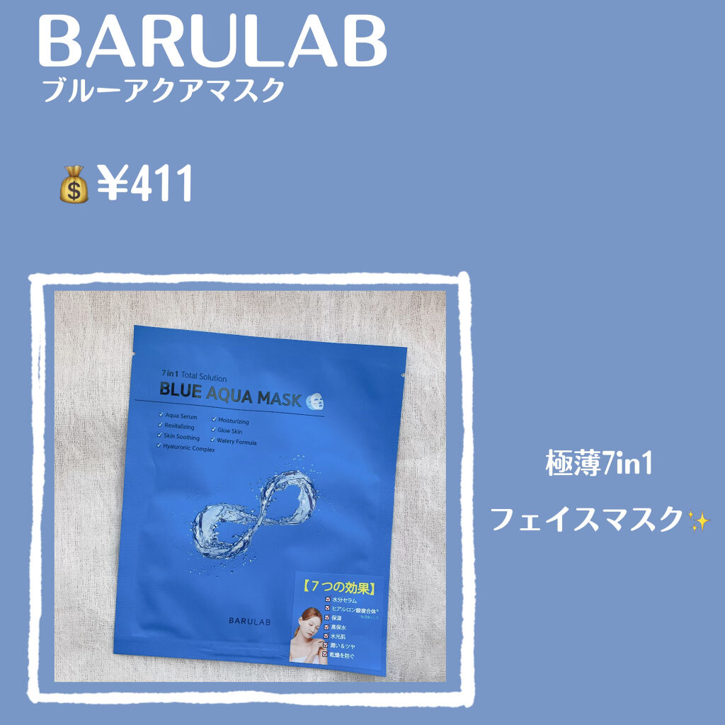 ブルーアクアマスク/BARULAB/シートマスク・パックを使ったクチコミ（2枚目）