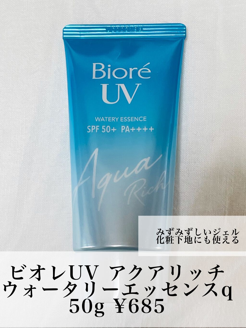 ビオレUV アクアリッチウォータリーエッセンス/ビオレ/日焼け止め・UVケアを使ったクチコミ（1枚目）
