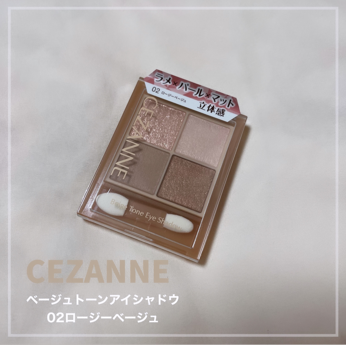  CEZANNE
ベージュトーンアイシャドウ
02 ロージーベージュ


✼••┈┈••✼••┈┈••✼••┈┈••✼••┈┈••✼


今回紹介させていただくのはセザンヌのベージュトーンアイシャドウです！

748円でとんでもなく可愛いピ