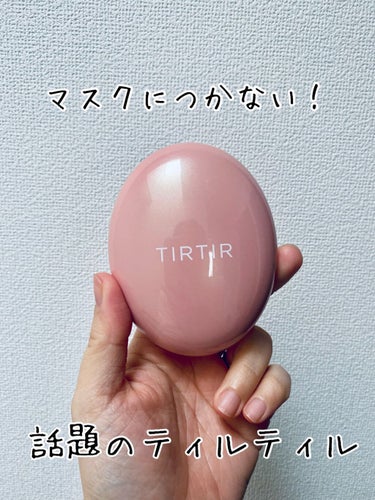 マスクフィットオールカバークッション/TIRTIR(ティルティル)/クッションファンデーションを使ったクチコミ（1枚目）