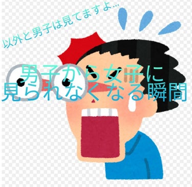 こんにちは　蘭です😇
今回紹介するのは『こういう女子はNG❌男子から女子に見られなくなる瞬間』
を紹介していきたいと思います☺️
今から紹介するのは私のクラスの男子が実際に言っていたことです😱
それでは