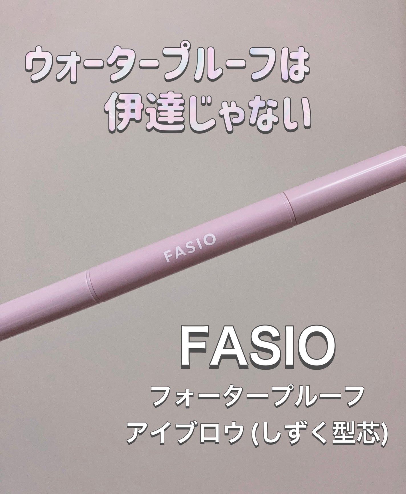 ウォータープルーフ アイブロウ (しずく型芯)/FASIO/アイブロウペンシルを使ったクチコミ(1枚目)