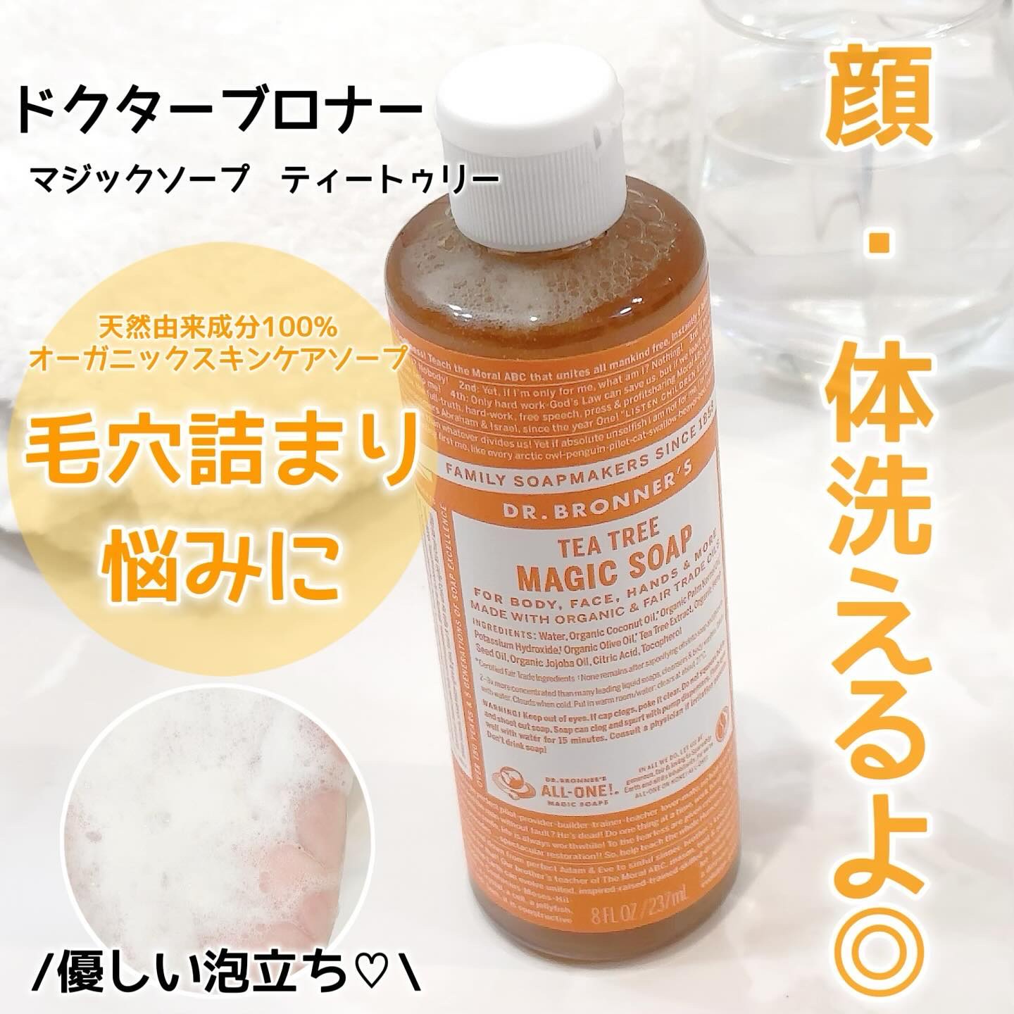 マジックソープ ティートゥリー 237ml/ドクターブロナー/ボディソープを使ったクチコミ（1枚目）