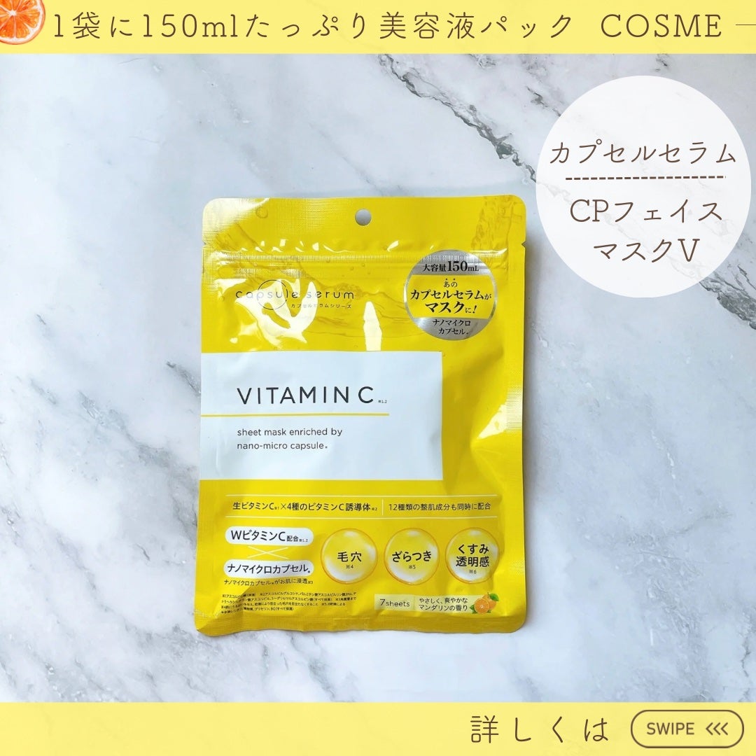 CPフェイスマスク V/カプセルセラム/シートマスク・パックを使ったクチコミ(3枚目)