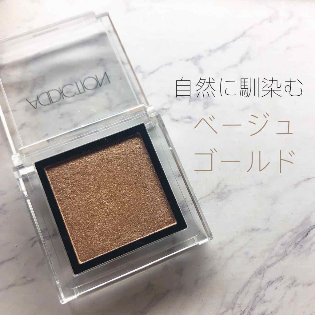 アディクション ザ アイシャドウ/ADDICTION/単色アイシャドウを使ったクチコミ(2枚目)