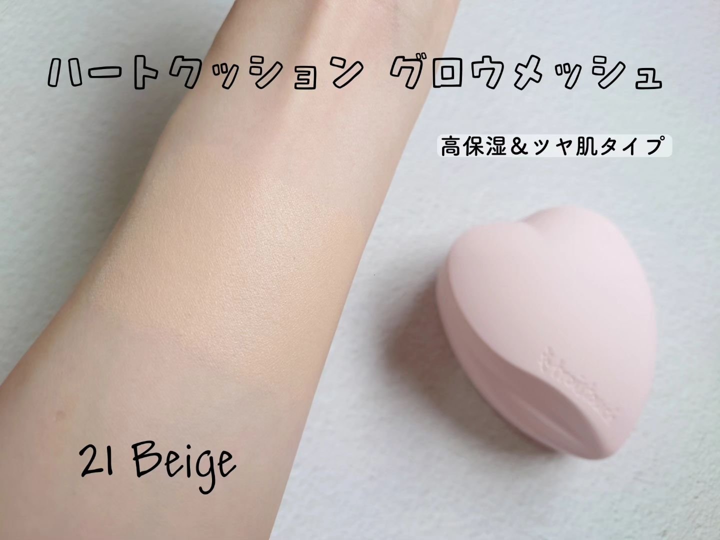 トワタッチ ハートクッション グロウメッシュ/troistouch/クッションファンデーションを使ったクチコミ（3枚目）