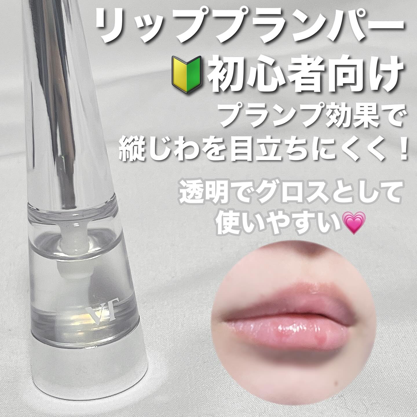 リードルS リッププランパービギナー/VT/リッププランパーを使ったクチコミ（2枚目）