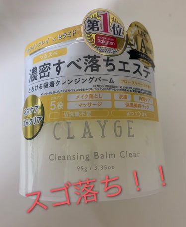 クレンジングバームクリアN/CLAYGE/クレンジングバームを使ったクチコミ（1枚目）