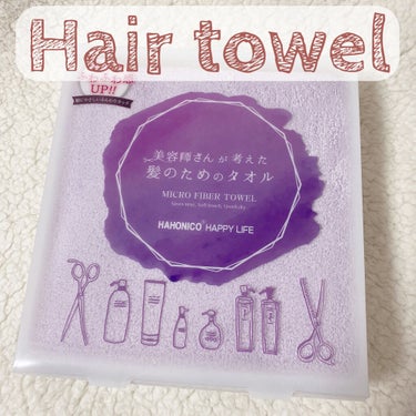 ヘアドライマイクロファイバータオル/ハホニコハッピーライフ/ヘアケアグッズを使ったクチコミ（1枚目）