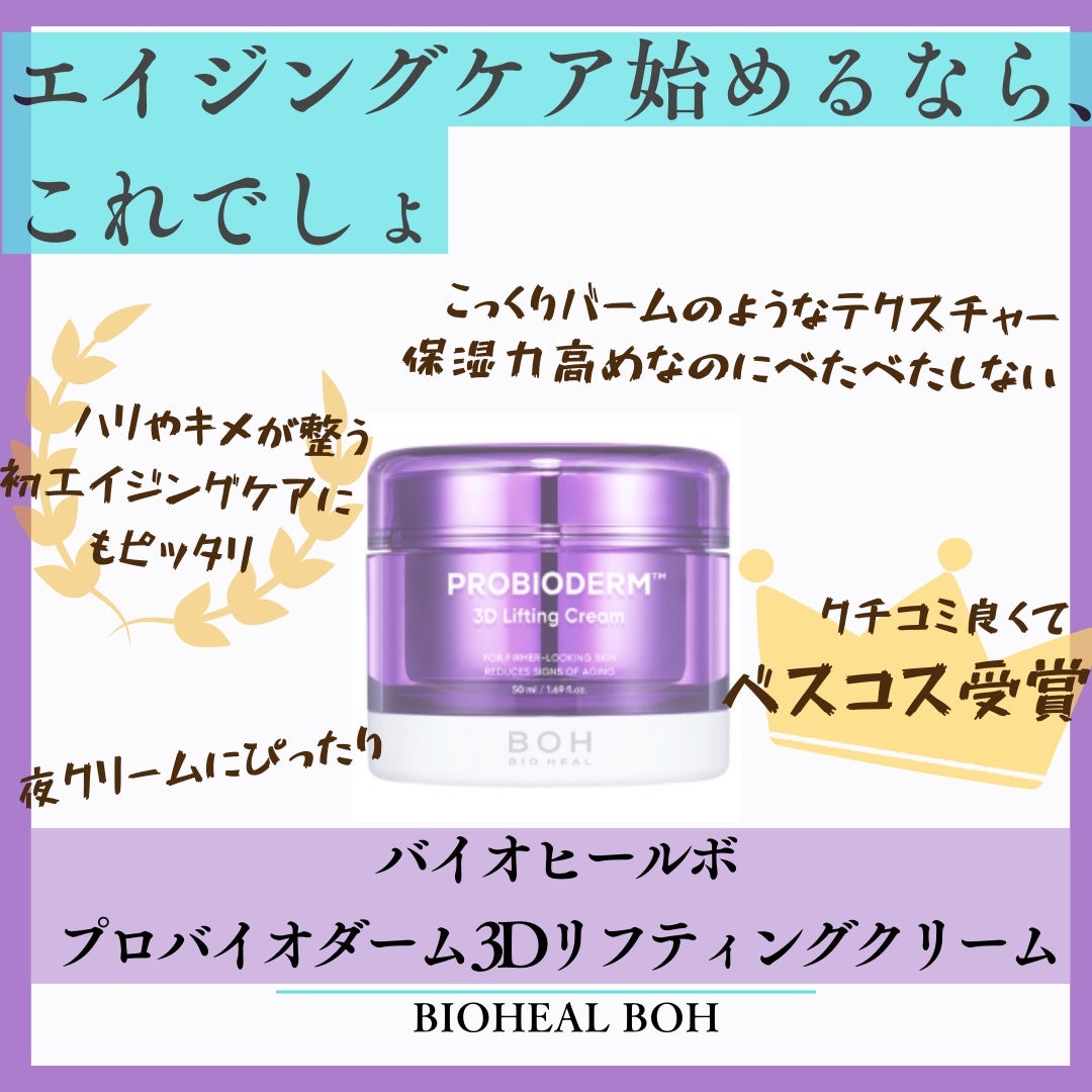 バイオヒールボ プロバイオダーム 3Dリフティングクリーム/BIOHEAL BOH/フェイスクリームを使ったクチコミ(1枚目)