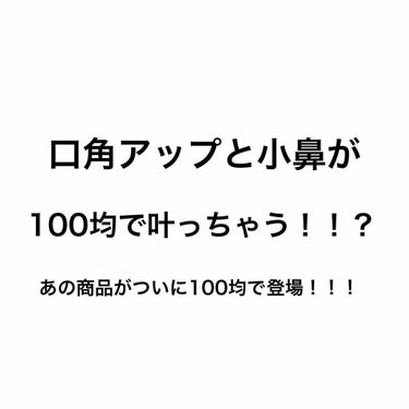 ついにダイソーから「フェイストレーナー」と「ノーズトレーナー」が発売されました！！

この様な商品は以前から他のメーカーで販売されていたけれどどれも高い！！
（´-`）.｡oO(効果があるかわからないも