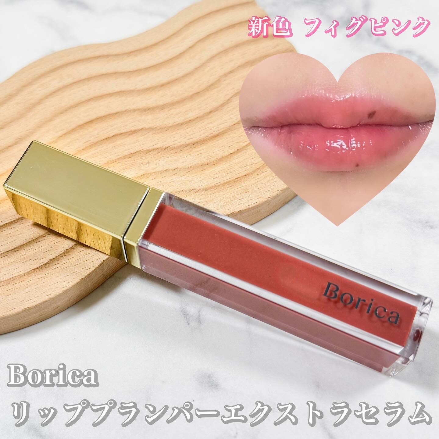 リッププランパーエクストラセラム/Borica/リッププランパーを使ったクチコミ（1枚目）