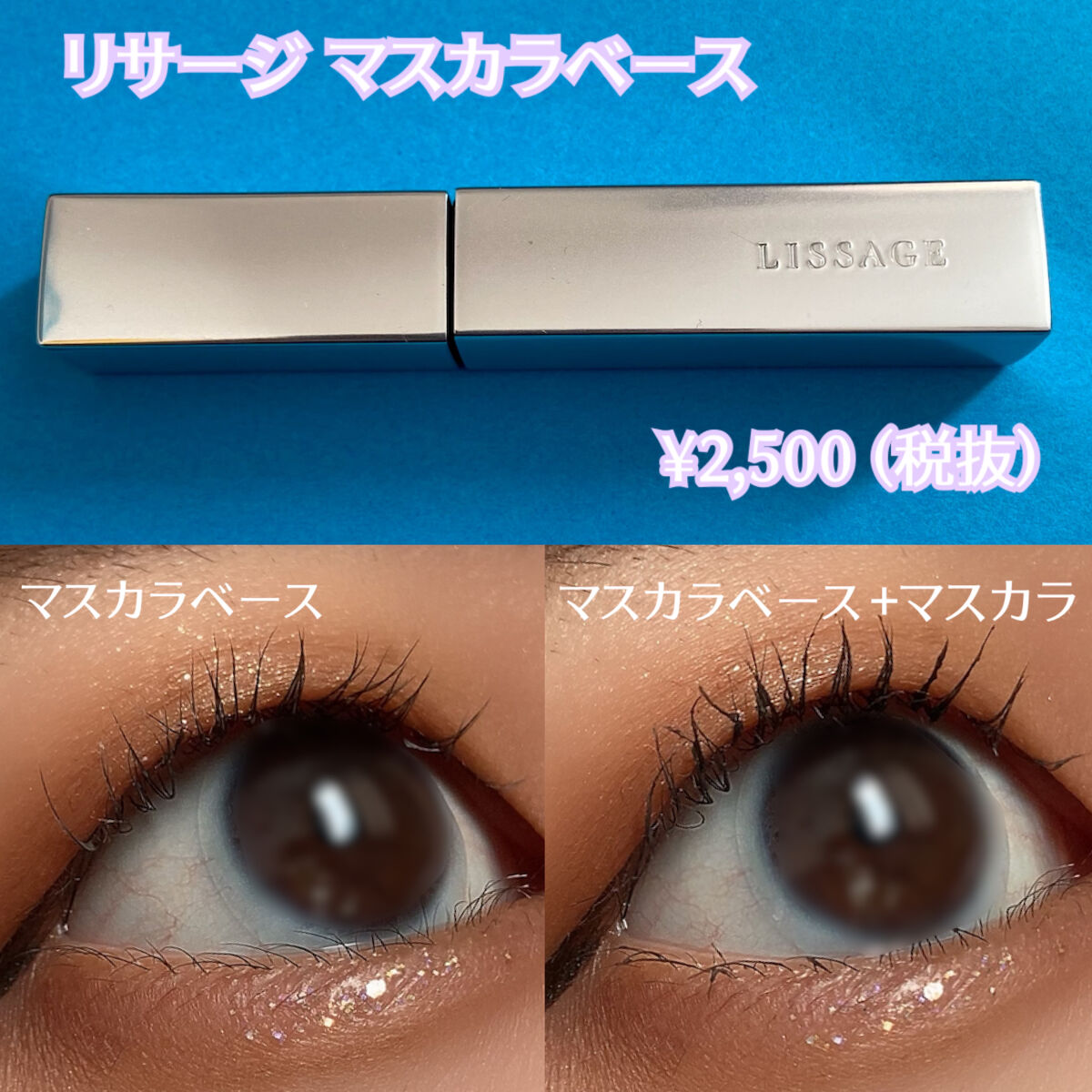 リサージ パーフェクトマスカラベース/リサージ/マスカラ下地を使ったクチコミ（3枚目）