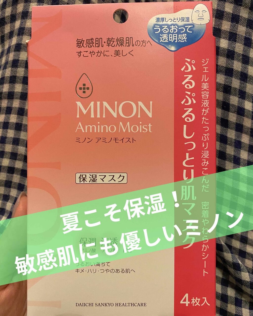 ミノン アミノモイスト ぷるぷるしっとり肌マスク/ミノン/シートマスク・パックを使ったクチコミ(1枚目)