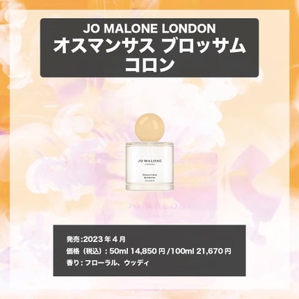 オスマンサス ブロッサム コロン/Jo MALONE LONDON/香水(レディース)を使ったクチコミ(4枚目)