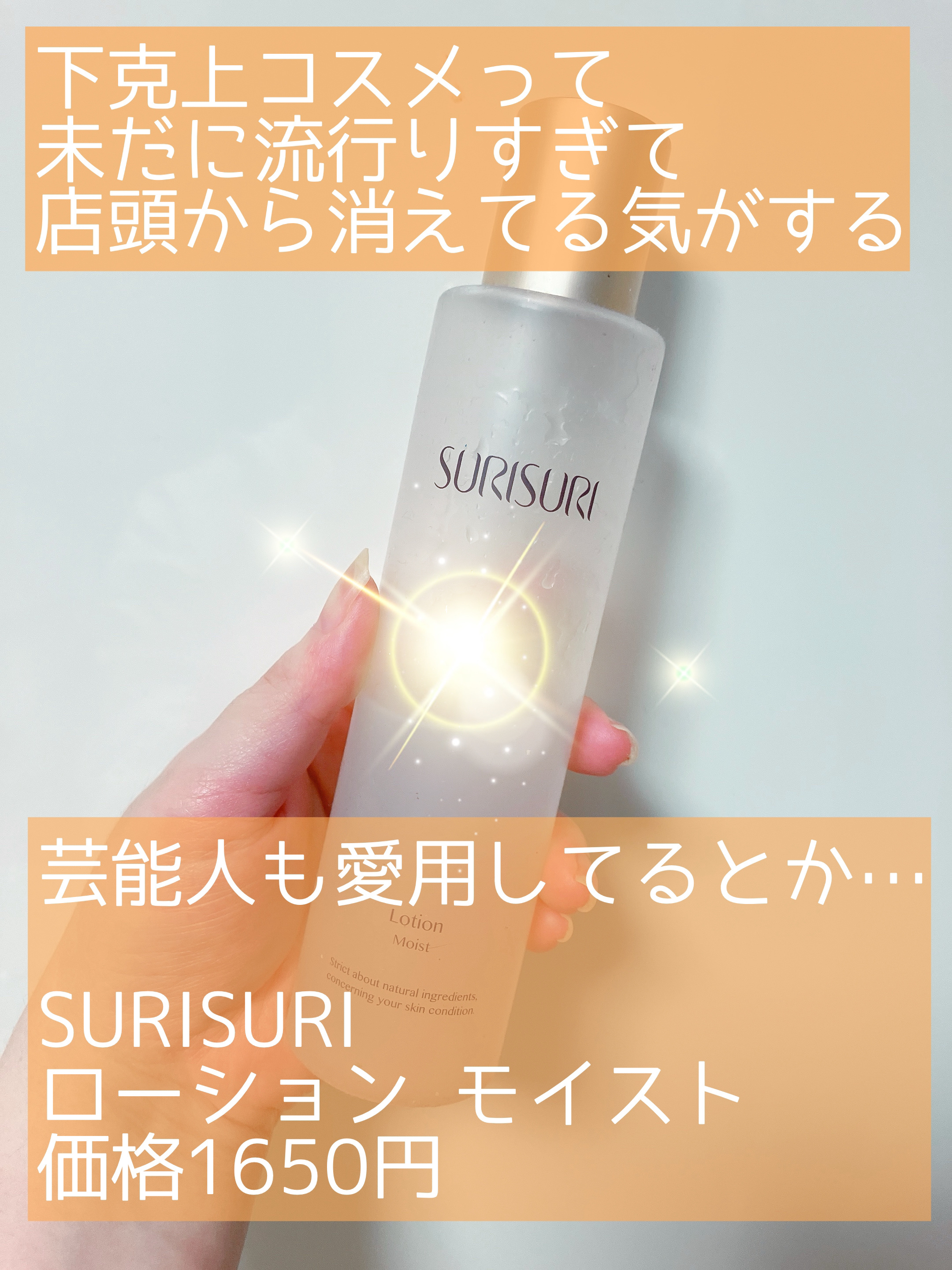 SURISURI  SURISURI　ローションモイスト/R&/化粧水を使ったクチコミ（1枚目）