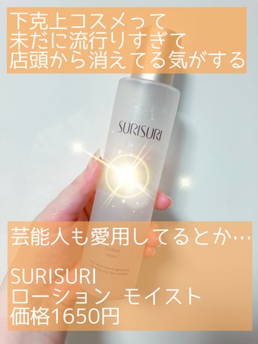 SURISURIᥫᩣ  ̖́-SURISURI　ローションモイスト

♥下克上スキンケアと言えば、コレだった時期があったなー！としみじみ。
あまりのコスパに店頭から、ネットから姿を消し……今ではインフル