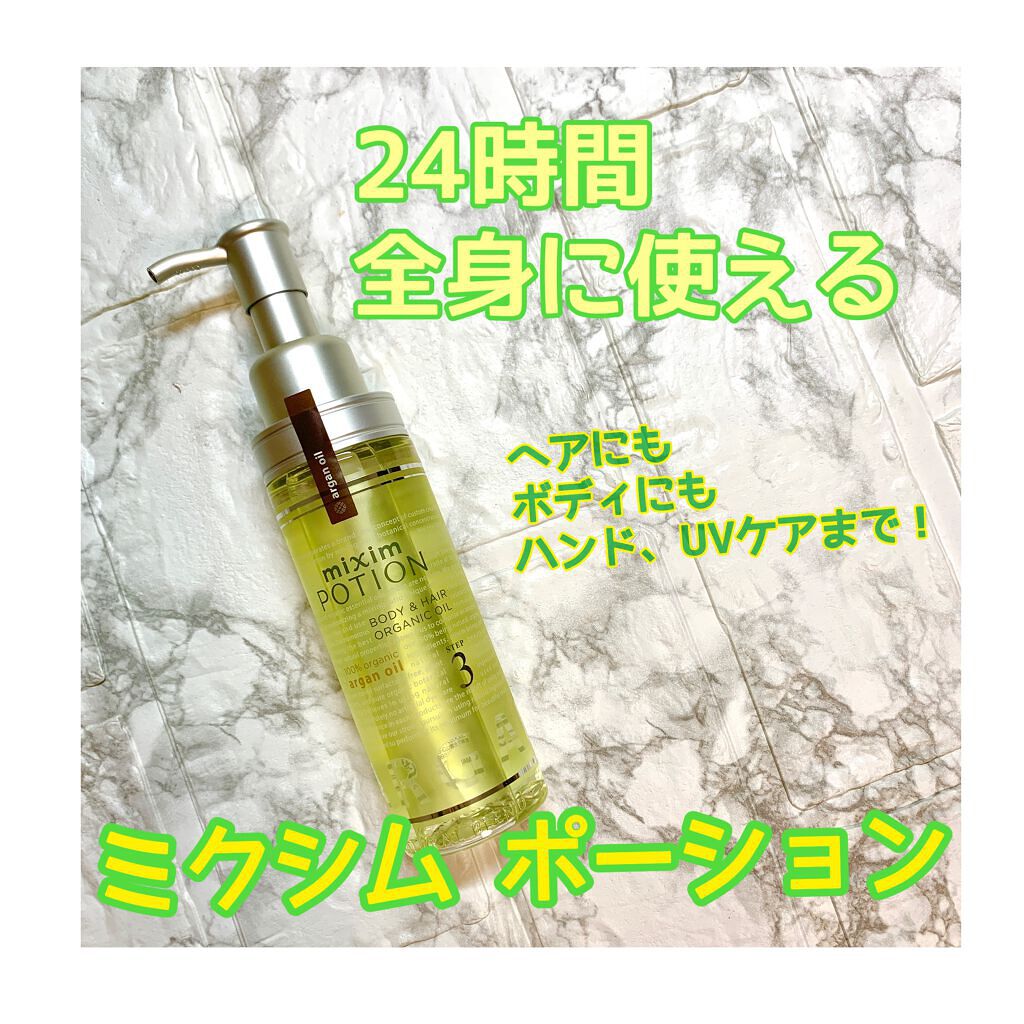 アルガン美容オイル/mixim POTION/ボディオイルを使ったクチコミ（1枚目）