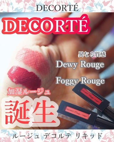 ルージュ デコルテ リキッド 17 mannish lady（Foggy rouge）/DECORTÉ/口紅を使ったクチコミ（1枚目）