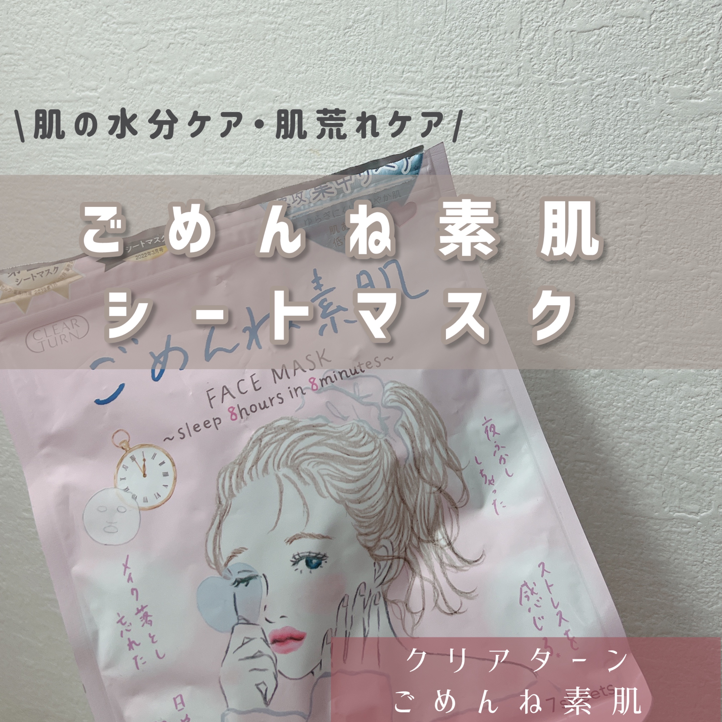 【今回の紹介アイテム】
▶︎クリアターン『ごめんね素肌マスク』

【アイテムの特徴】
▶︎外的ストレスや不規則な生活の影響によって乱れた肌環境をやさしくととのえ、健やかでゆらきにくい肌へみちびくシートマスク。
ザクロエキス・桜エキス（肌荒れ