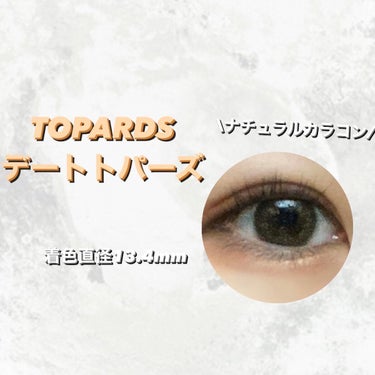 TOPARDSデートトパーズ 1day

着色直径13.4mm
DIA（レンズ直径）: 14.2mm
BC（ベースカーブ）: 8.6mm

そんな大きくせず盛れる！
元目黒だけど印象あまり変えず盛れた！