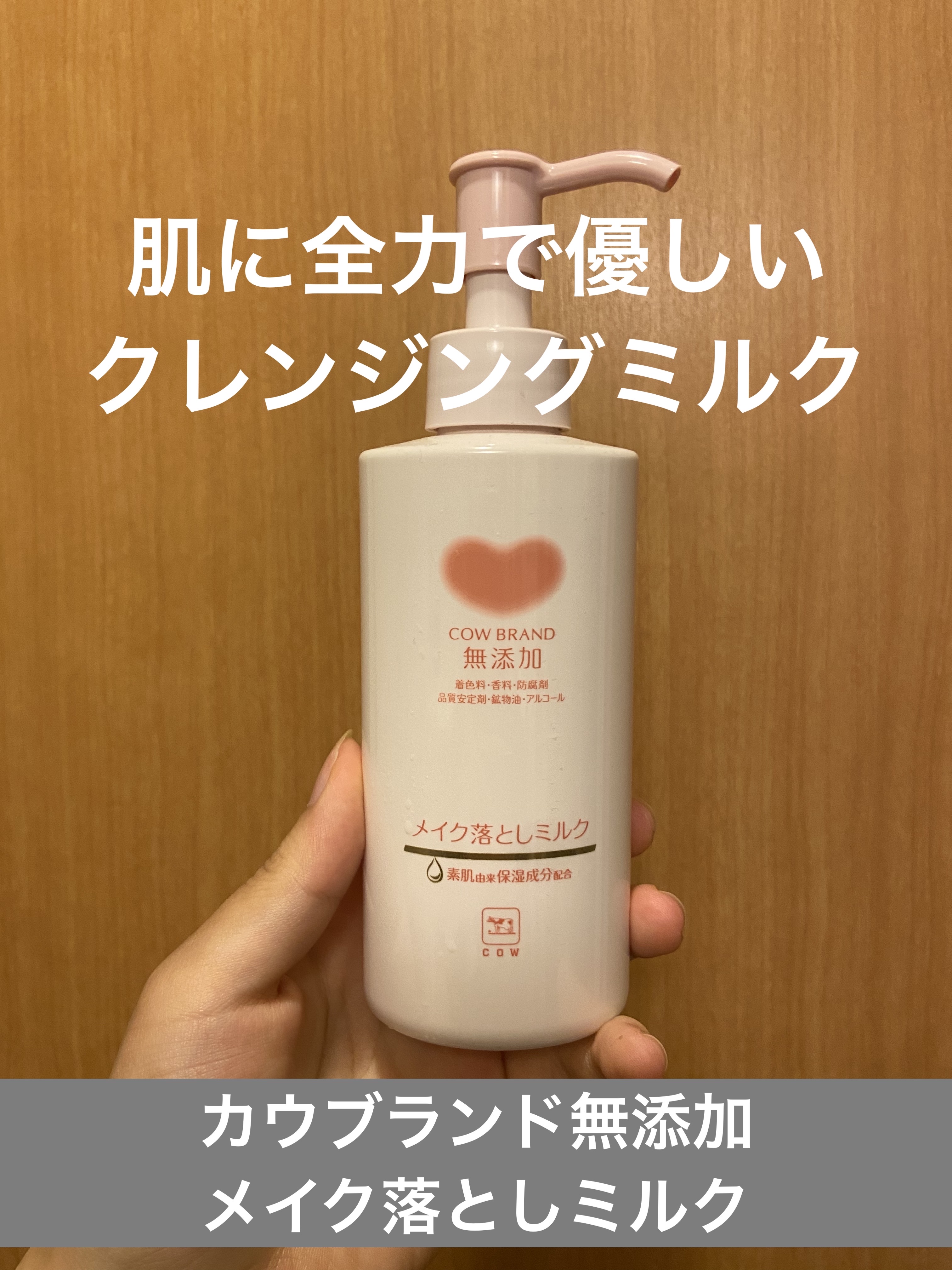 メイク落としミルク/カウブランド無添加/ミルククレンジングを使ったクチコミ（2枚目）