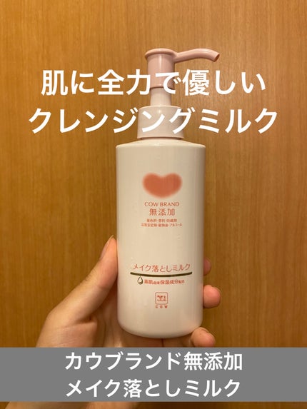 メイク落としミルク/カウブランド無添加/ミルククレンジングを使ったクチコミ(2枚目)